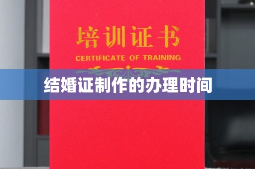 荔湾结婚证制作的办理时间